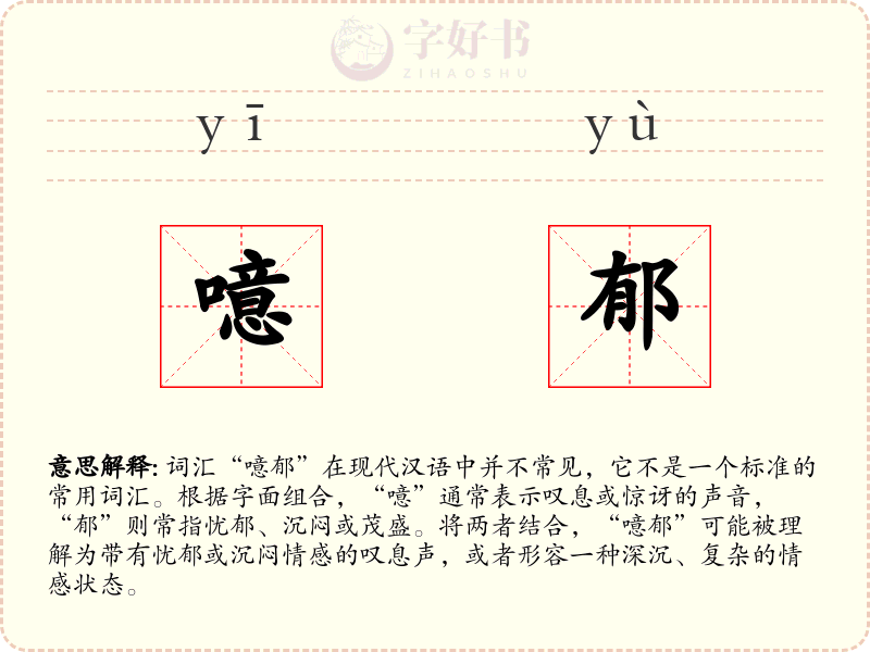 噫郁