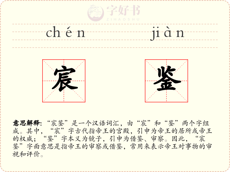 宸鉴