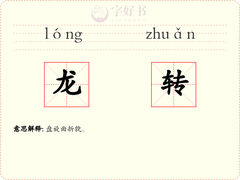龙转