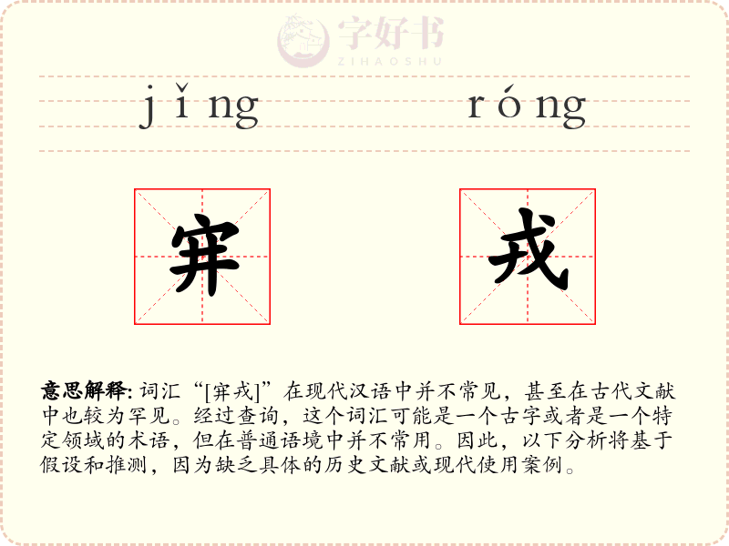 宑戎
