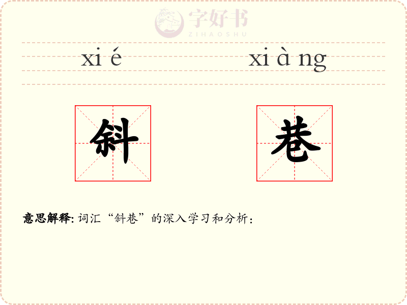 斜巷