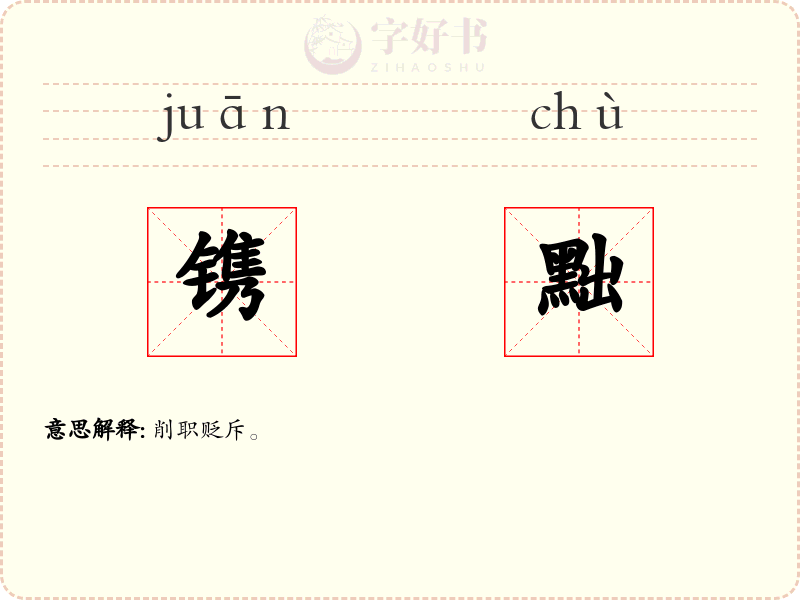 镌黜