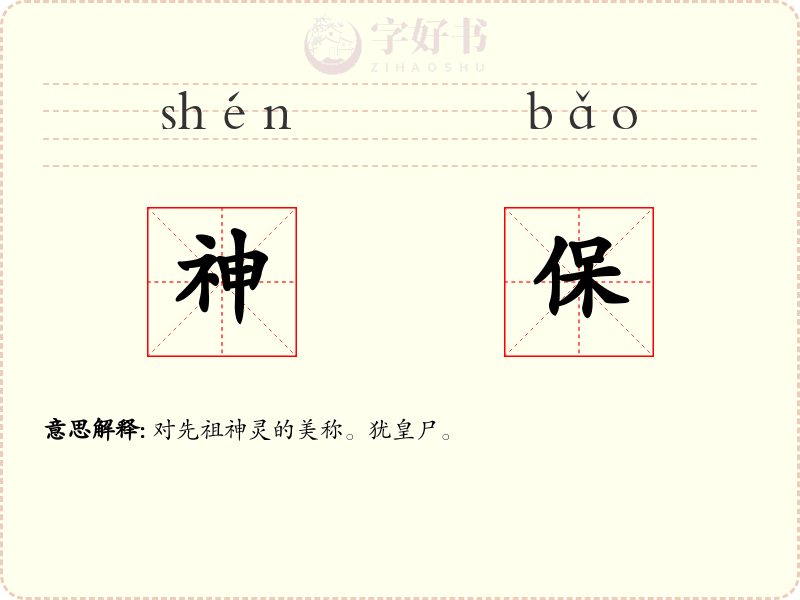 神保