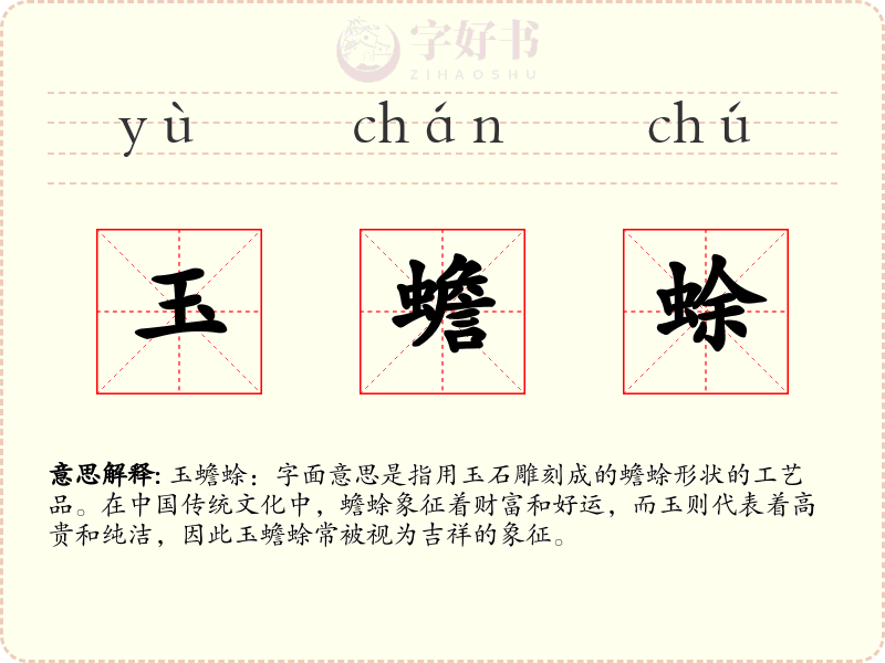玉蟾蜍