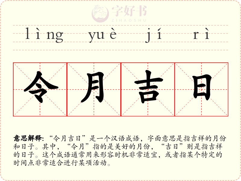 令月吉日
