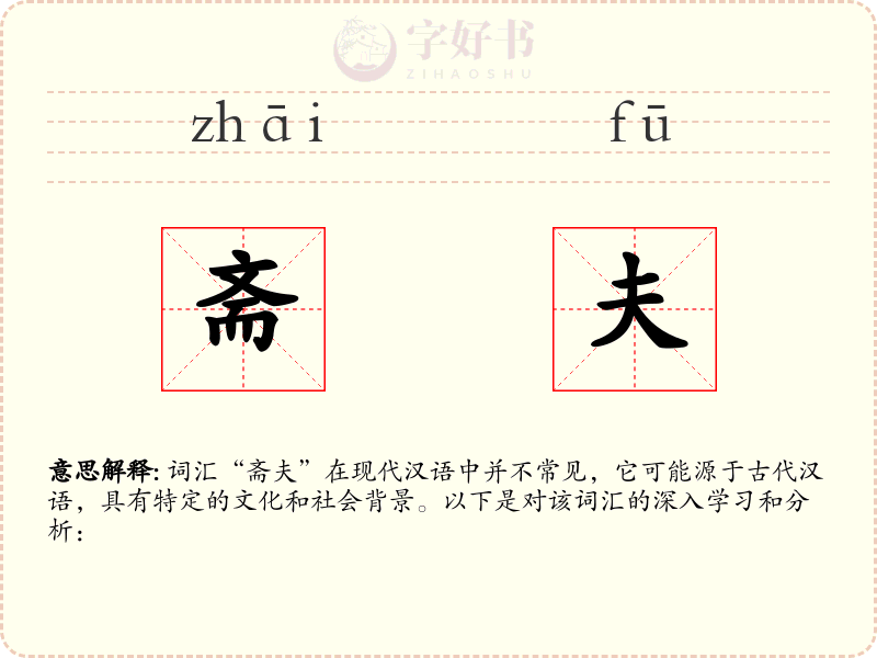 斋夫