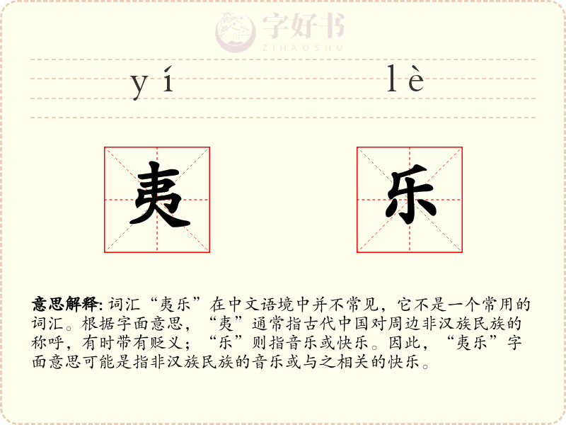 夷乐