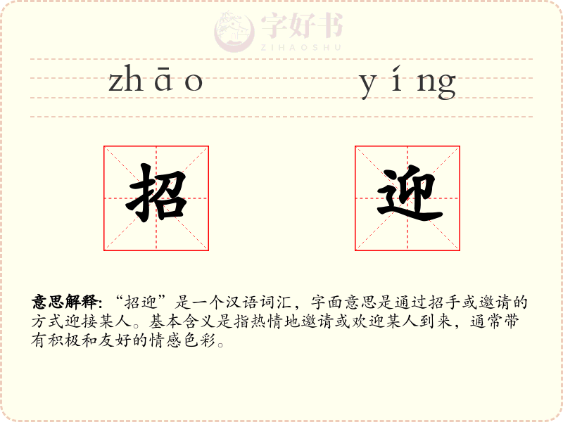 招迎