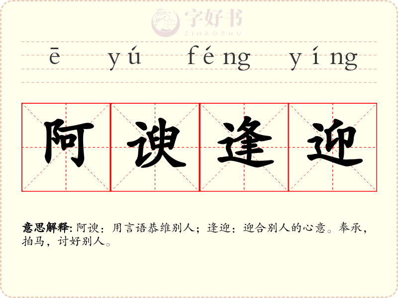 阿谀逢迎