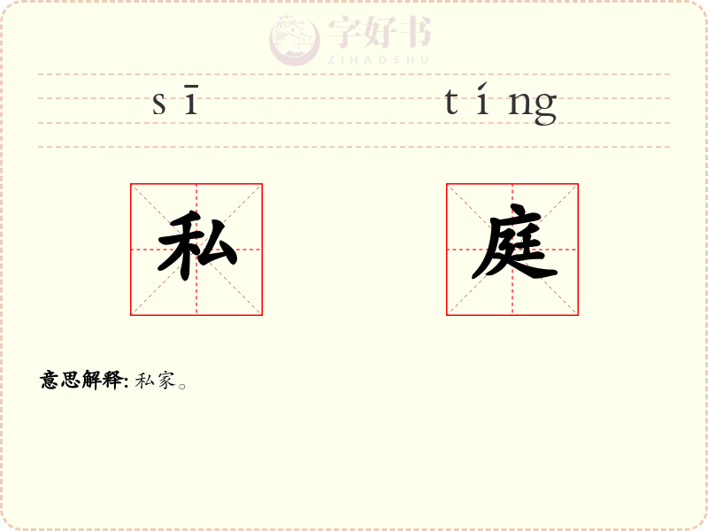 私庭