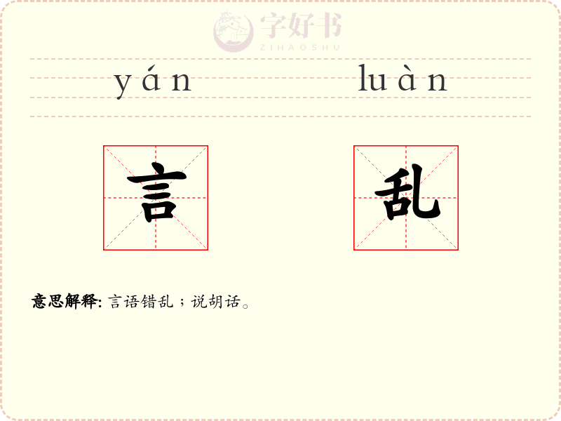 言乱