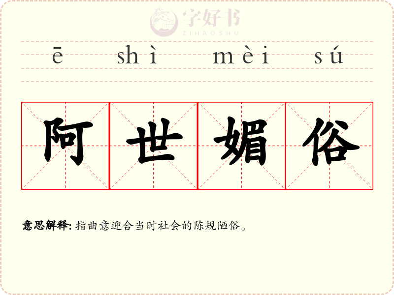 阿世媚俗