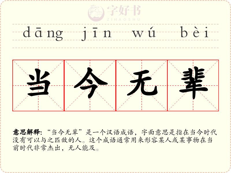 当今无辈