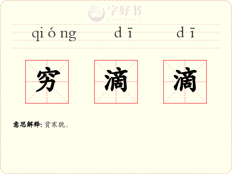 穷滴滴