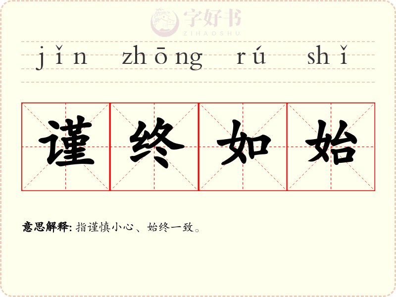 谨终如始