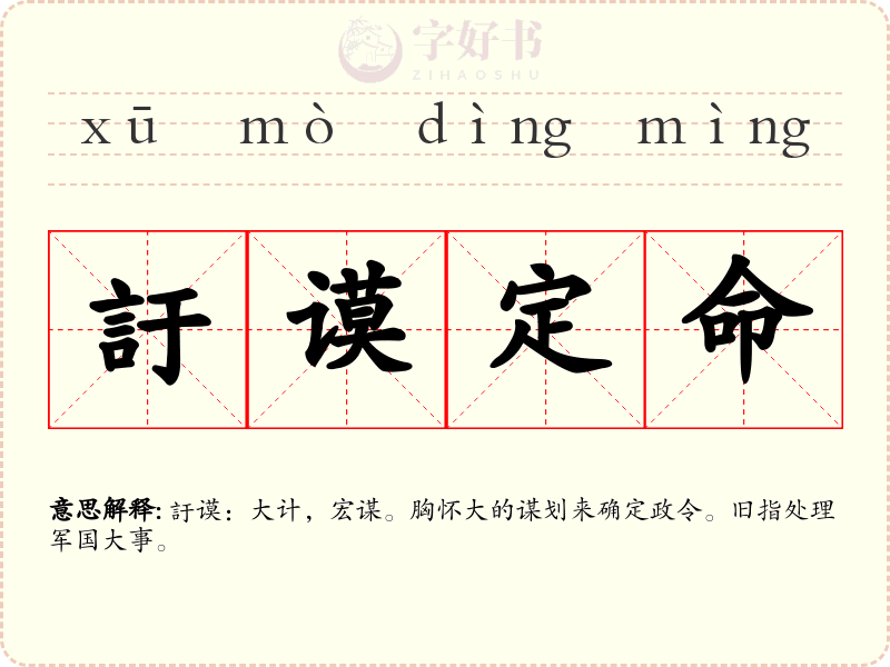 訏谟定命