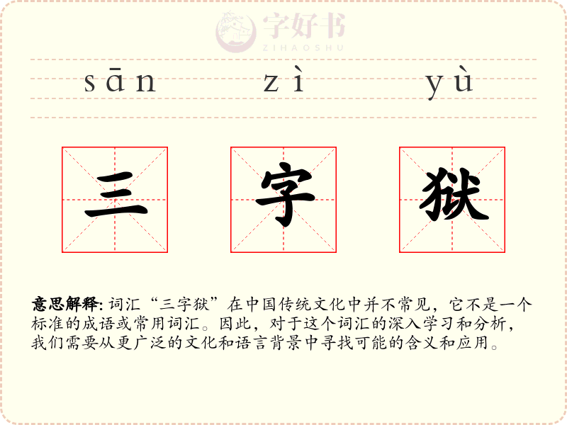 三字狱