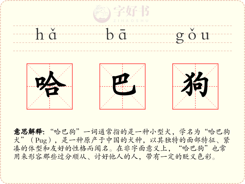 哈巴狗