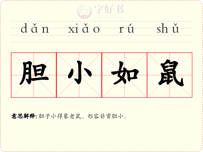 胆小如鼠