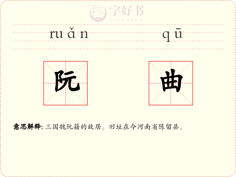 阮曲