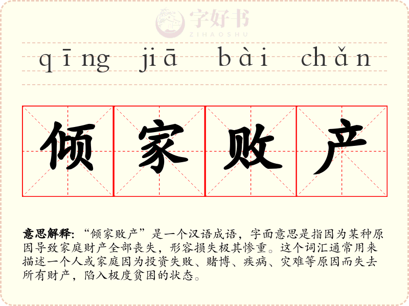 倾家败产