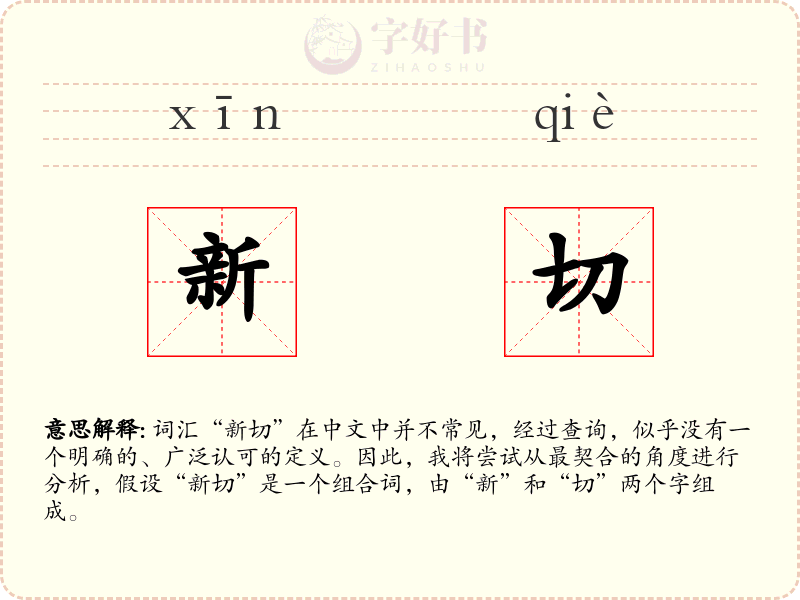 新切