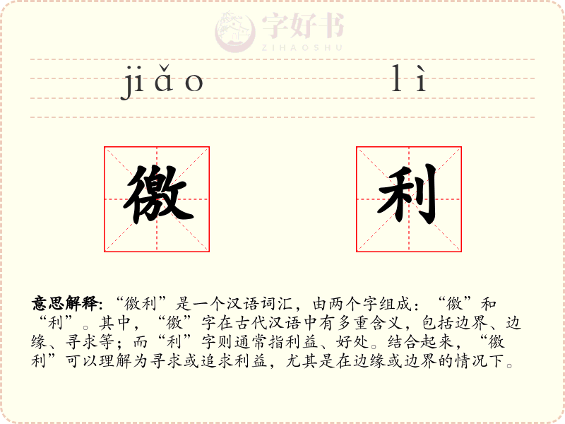 徼利