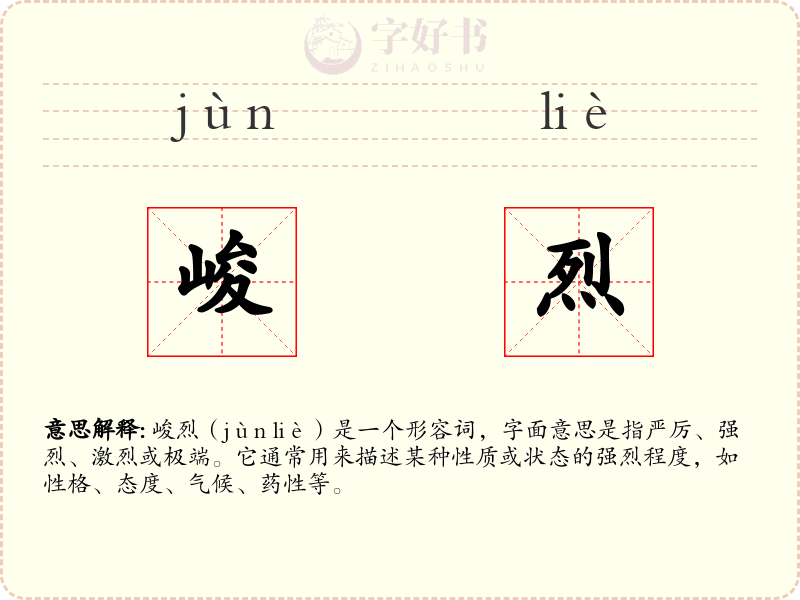 峻烈