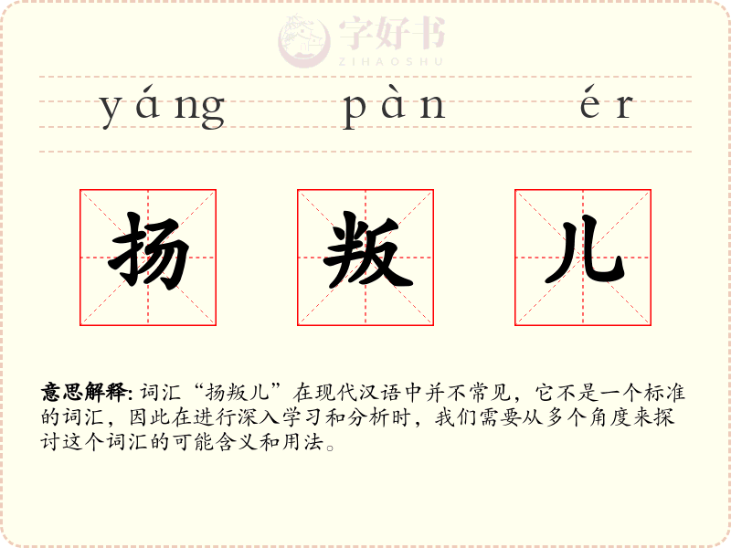 扬叛儿