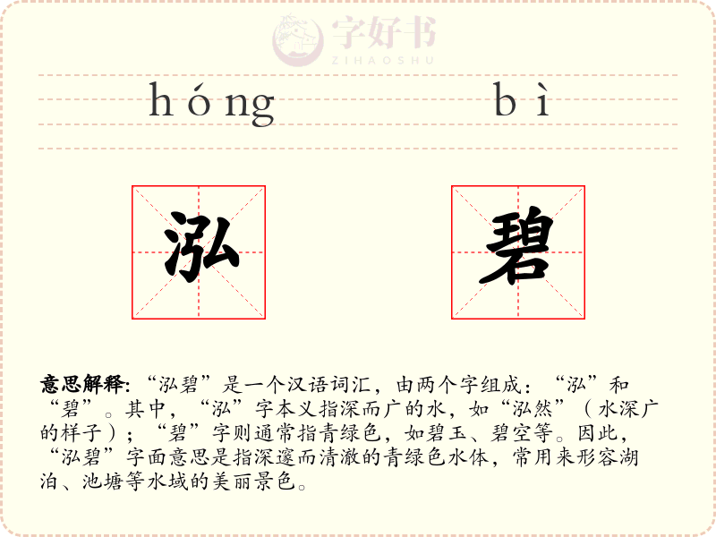 泓碧