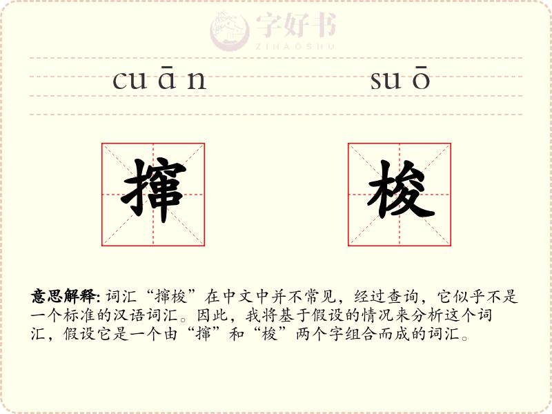 撺梭