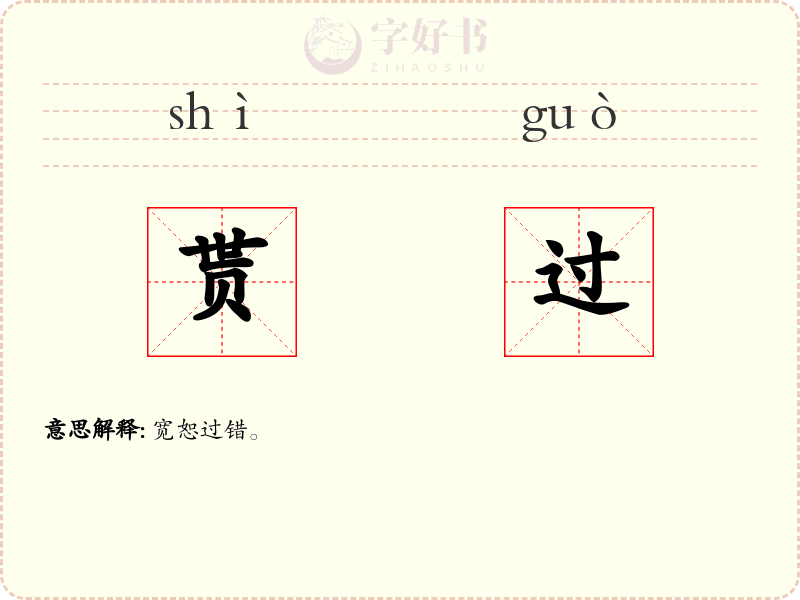 贳过
