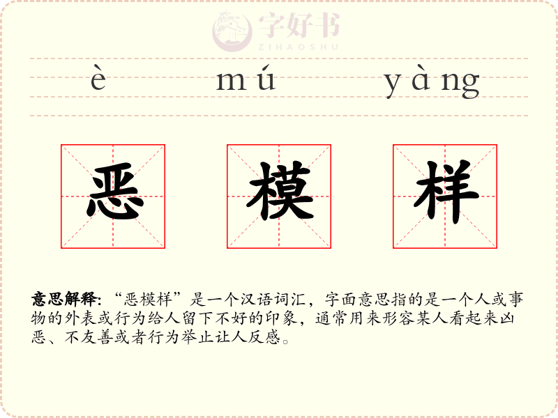 恶模样
