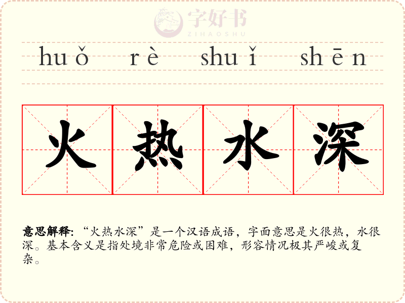 火热水深
