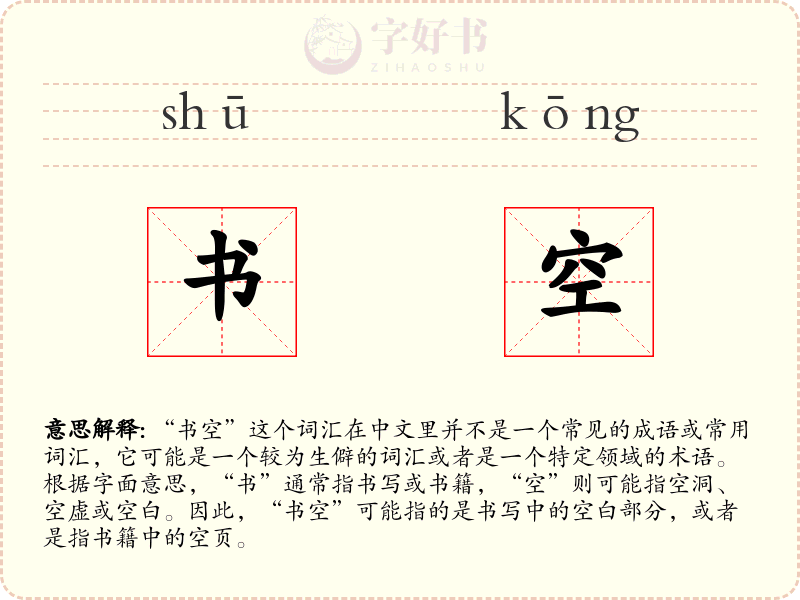 书空