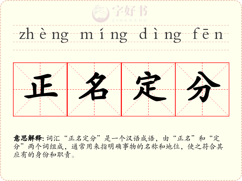 正名定分