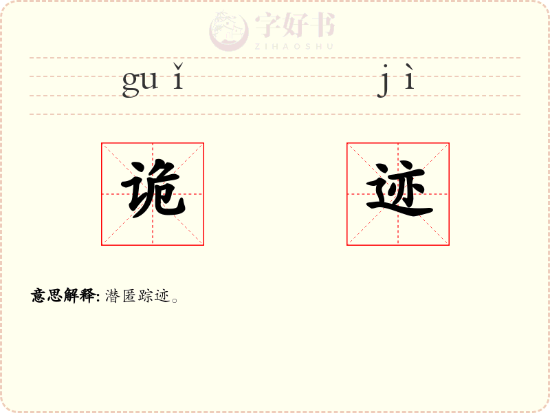 诡迹
