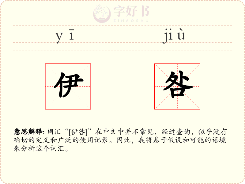 伊咎