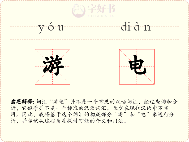 游电