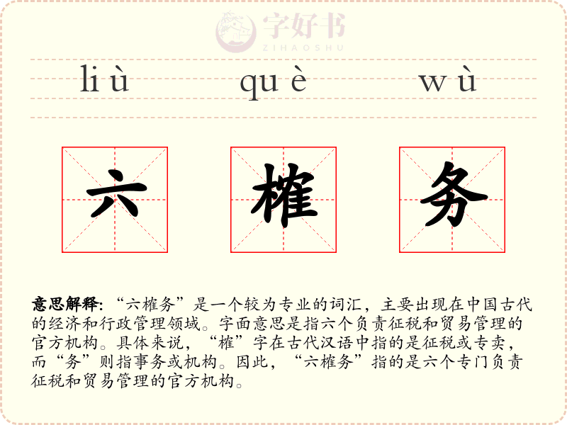 六榷务