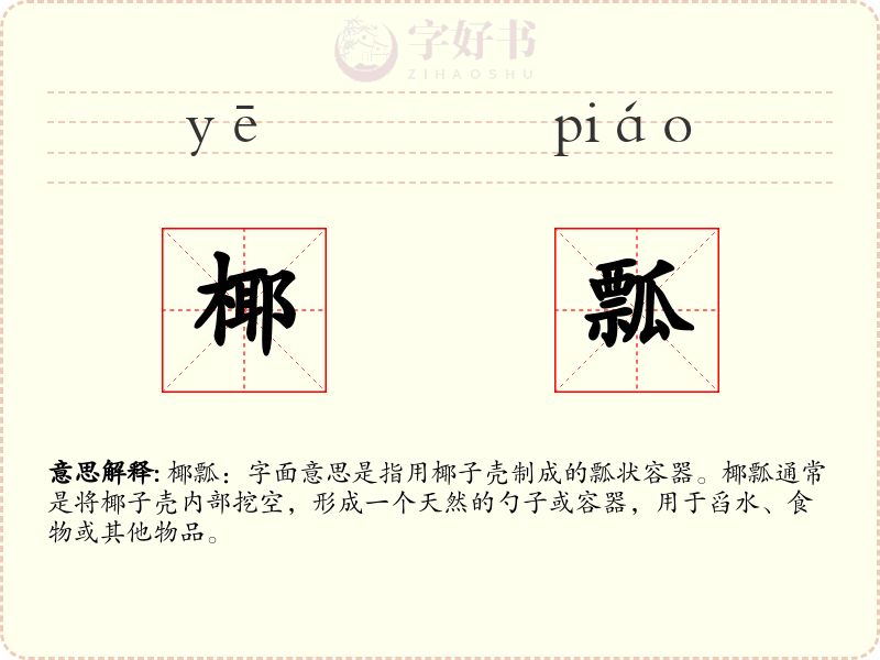 椰瓢