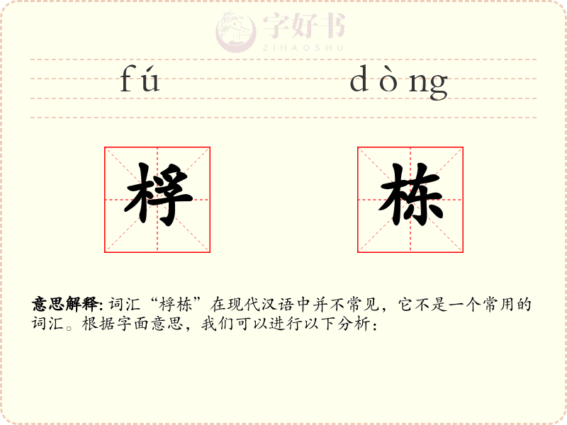 桴栋