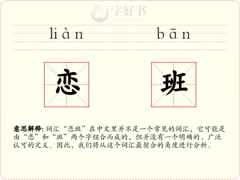 恋班
