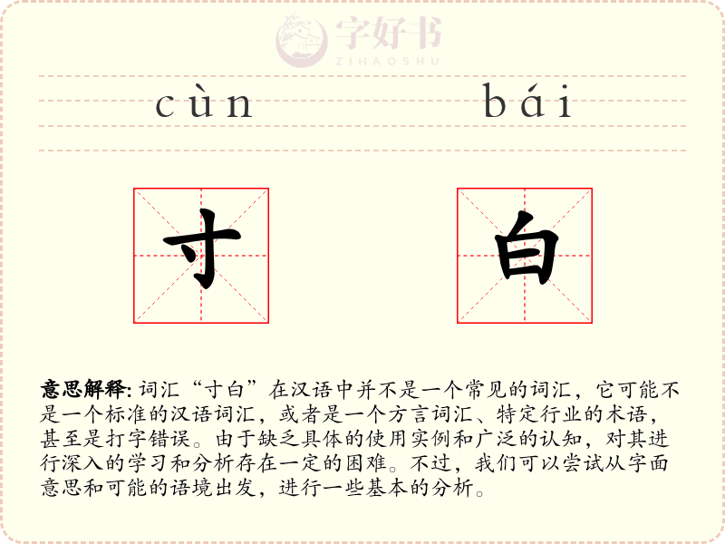 寸白