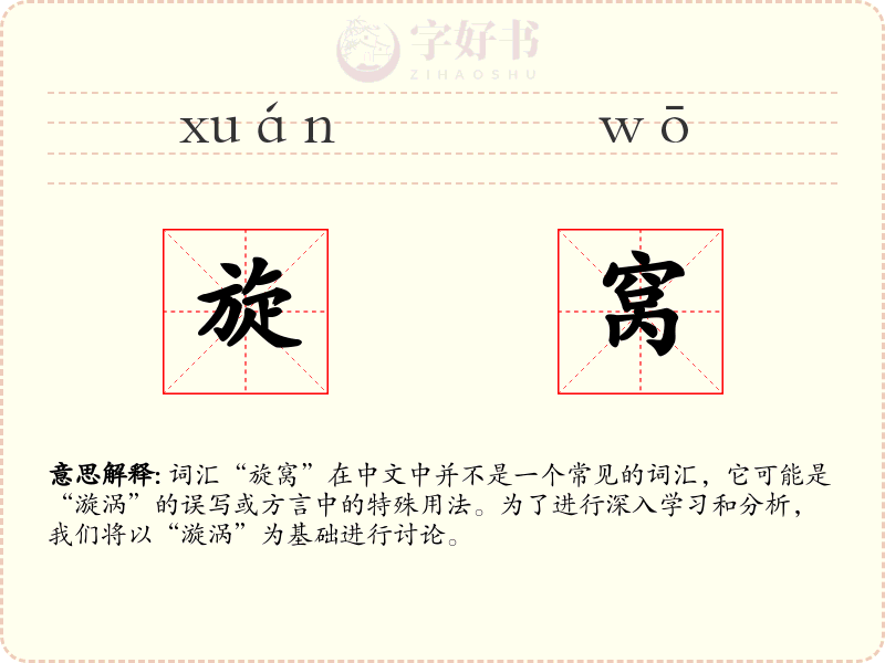 旋窝