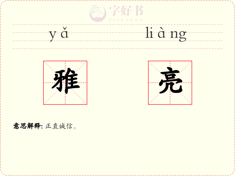 雅亮