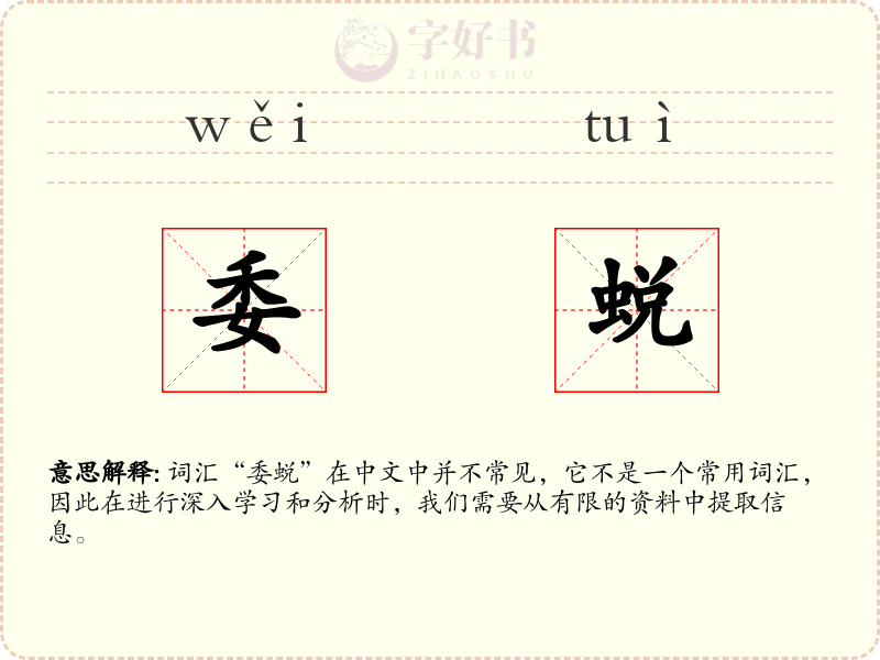 委蜕