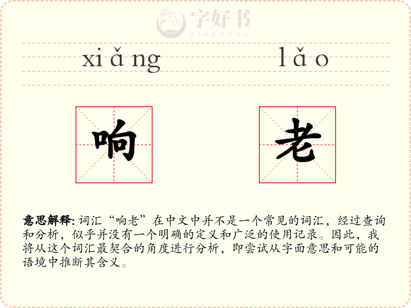 响老