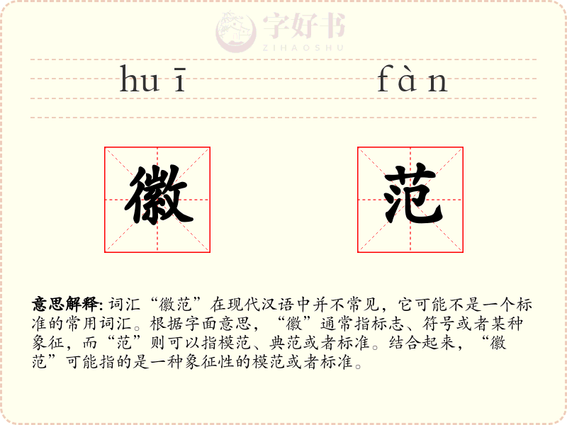 徽范