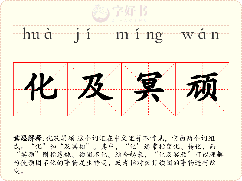 化及冥顽